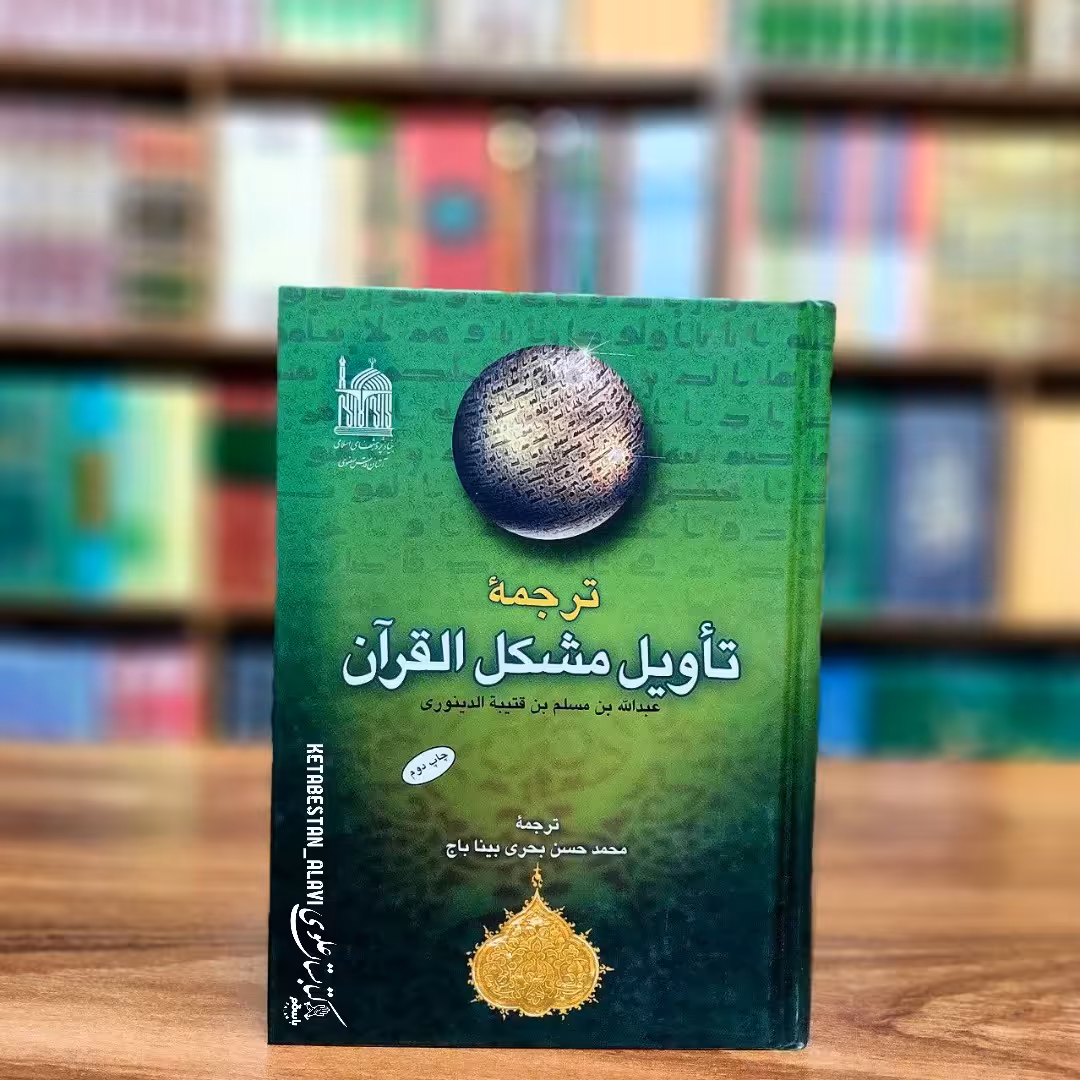 ترجمه تاویل مشکل القرآن