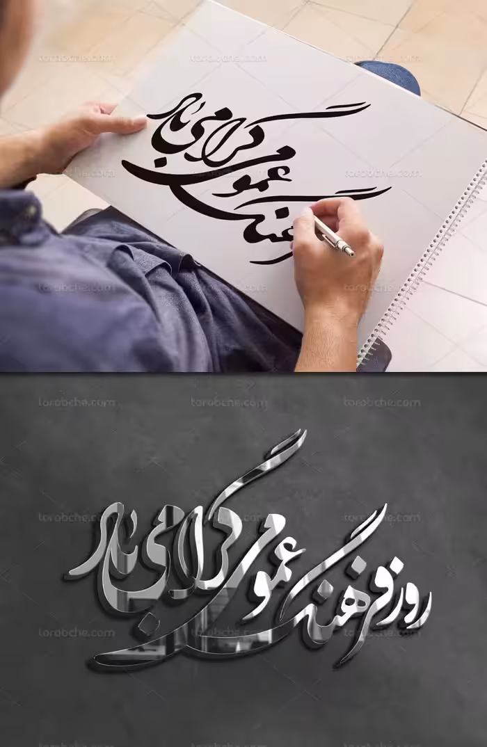 خوشنویسی روز فرهنگ عمومی | گرافیک با طعم تربچه