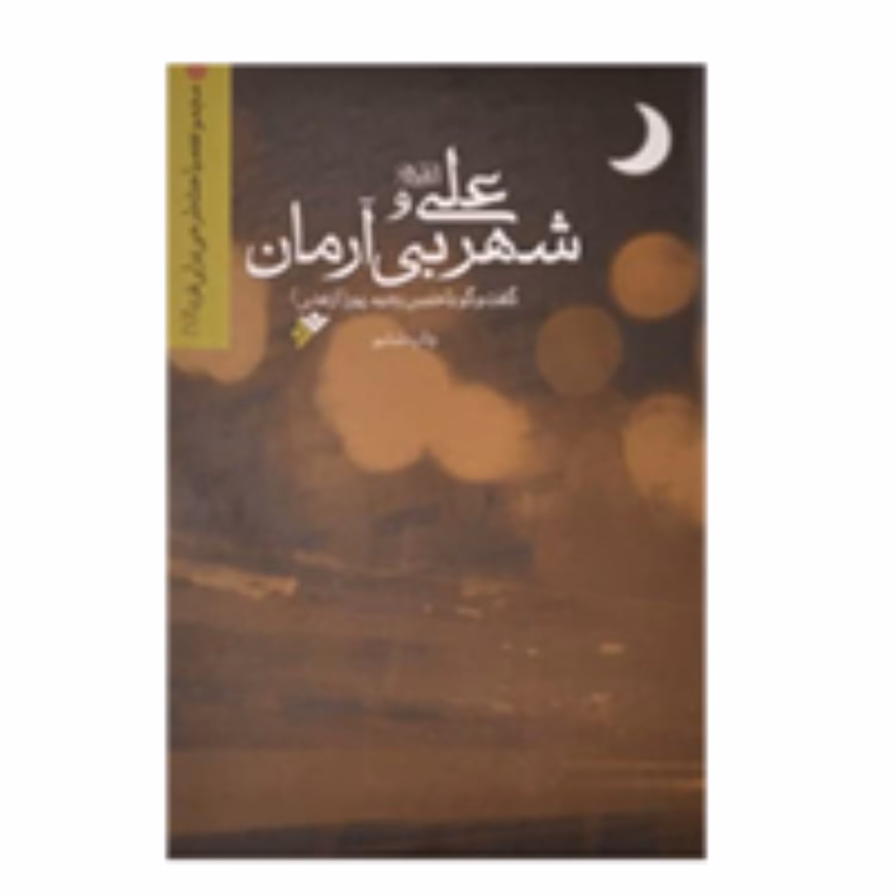 علی و شهر بی آرمان