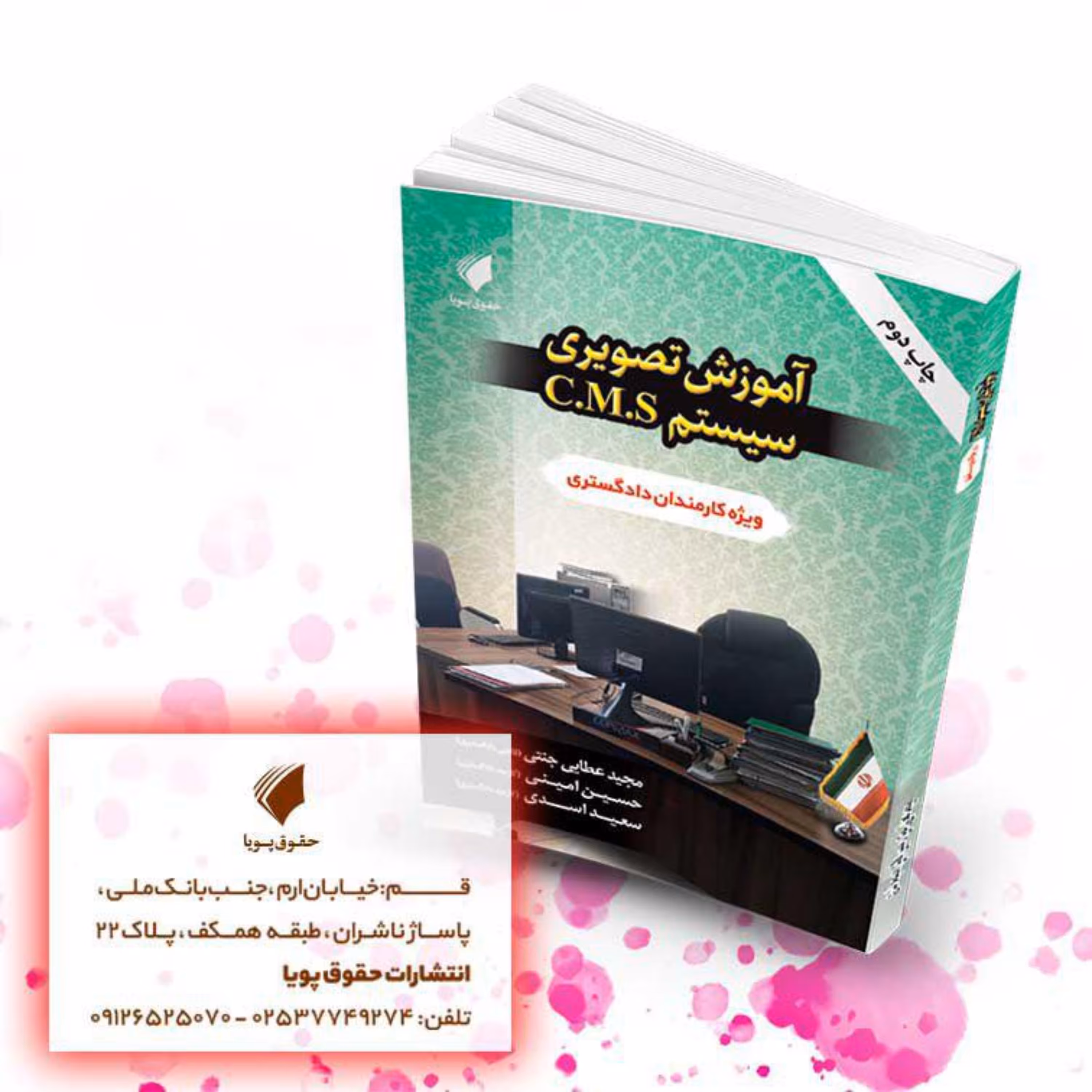 آموزش تصویری سیستم C.M.S ویژه کارمندان دادگستری