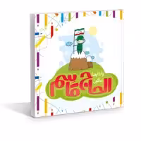 کتاب رنگ آمیزی و انا ایضا ساکون الحاج القاسم نشر جمال 