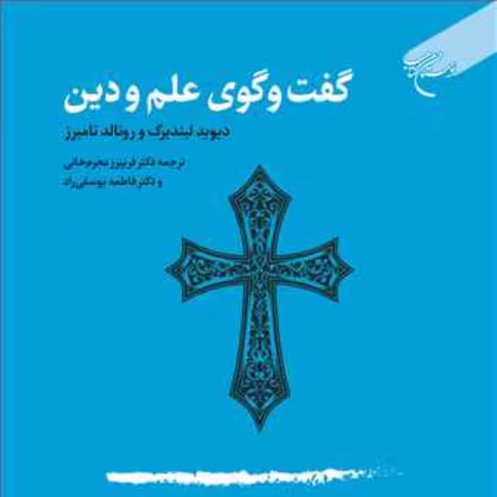کتاب گفت و گوی علم ودین ناشر انتشارات بوستان کتاب  نویسنده دیوید لیند برگ و رو