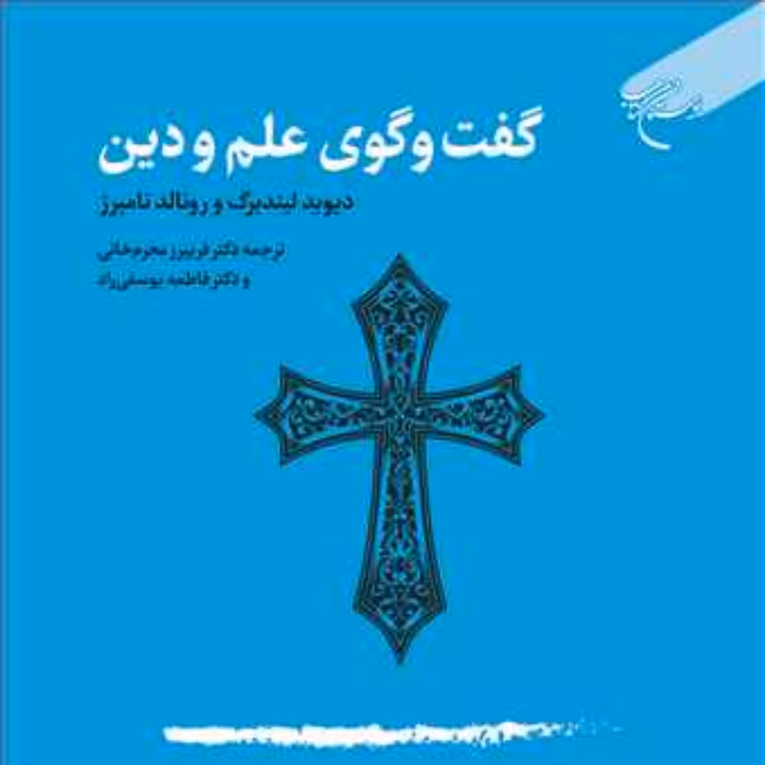 کتاب گفت و گوی علم ودین ناشر انتشارات بوستان کتاب  نویسنده دیوید لیند برگ و رو