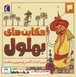 قیمت و خرید کتاب حکایت بهلول 4 اثر احمد عربلو | ایده بوک