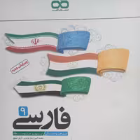 کتاب فارسی نهم اثر جمعی از نویسندگان انتشارات کاهه