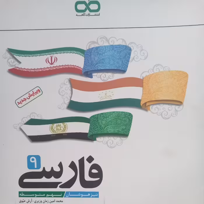 کتاب فارسی نهم اثر جمعی از نویسندگان انتشارات کاهه