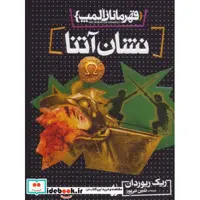 کتاب قهرمانان المپ 3 نشان آتنا نشر افق