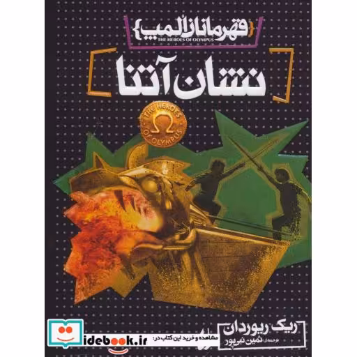 کتاب قهرمانان المپ 3 نشان آتنا نشر افق