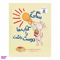 کتاب سگی که کتاب ها را دوست داشت اثر لوییس ییتس نشر چکه
