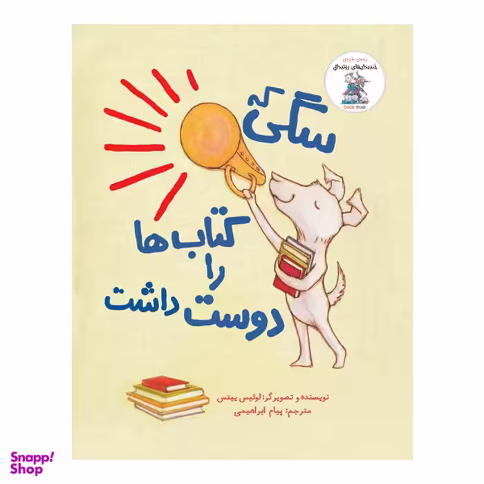 کتاب سگی که کتاب ها را دوست داشت اثر لوییس ییتس نشر چکه