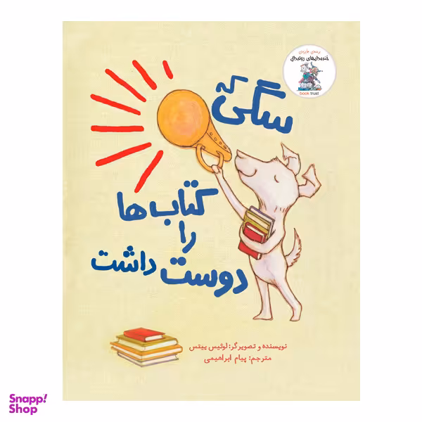 کتاب سگی که کتاب ها را دوست داشت اثر لوییس ییتس نشر چکه