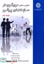 قیمت و خرید کتاب اصول و مبانی مربیگری در سازمانهای پیشرو | ایده بوک