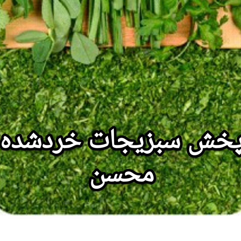 سبزی خردشده کوکو، قرمه، پلو، آش، لوبیا و کرفس خردشده
