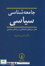 قیمت و خرید کتاب جامعه شناسی سیاسی نشر نی | ایده بوک