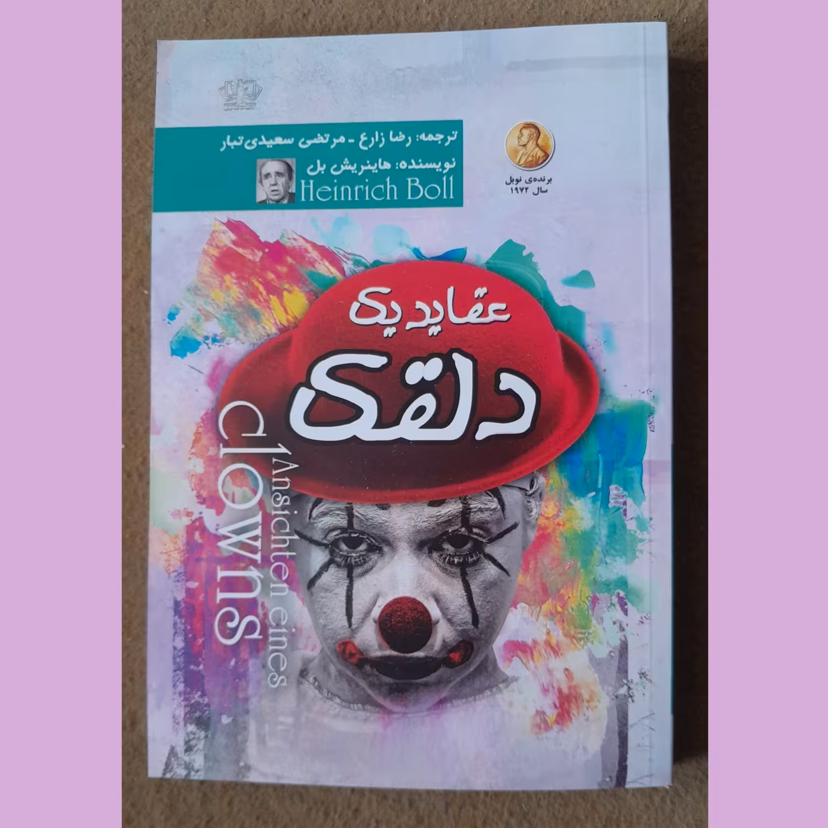 نام کتاب : عقاید یک دلقک
نویسنده : هاینریش بل
مترجم : رضا زارع