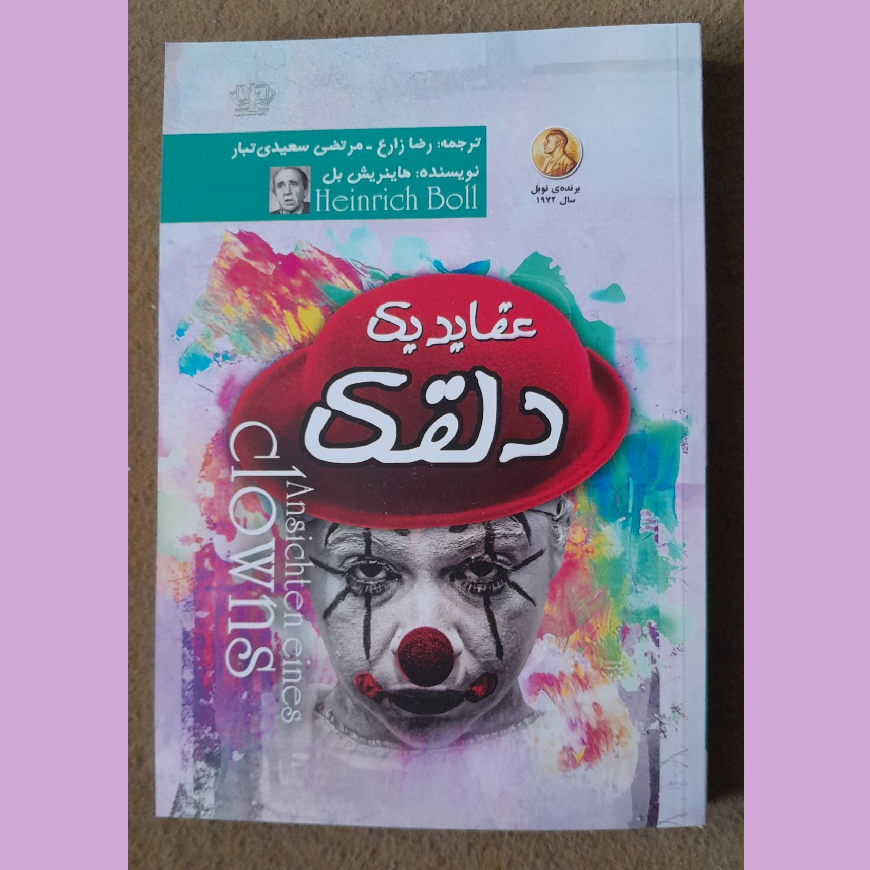 نام کتاب : عقاید یک دلقک
نویسنده : هاینریش بل
مترجم : رضا زارع