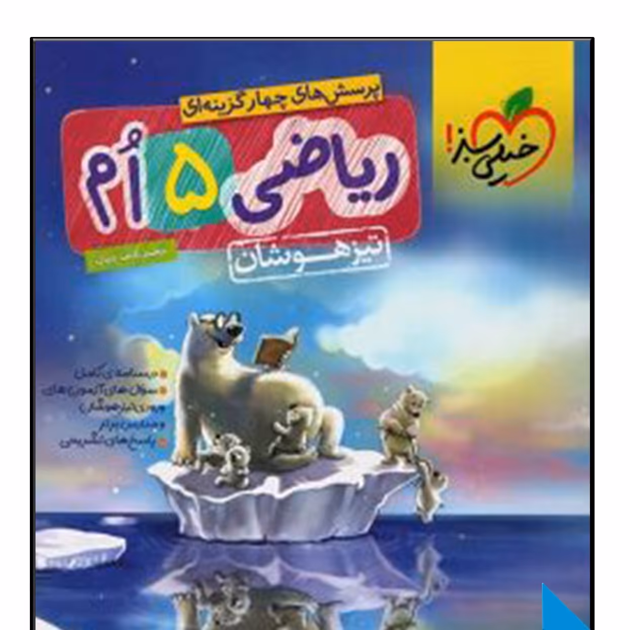 کتاب ریاضی 5 ام دبستان تیزهوشان انتشارات خیلی سبز