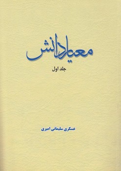 خرید کتاب معیار دانش (جلد 1) — کتابسرای طه