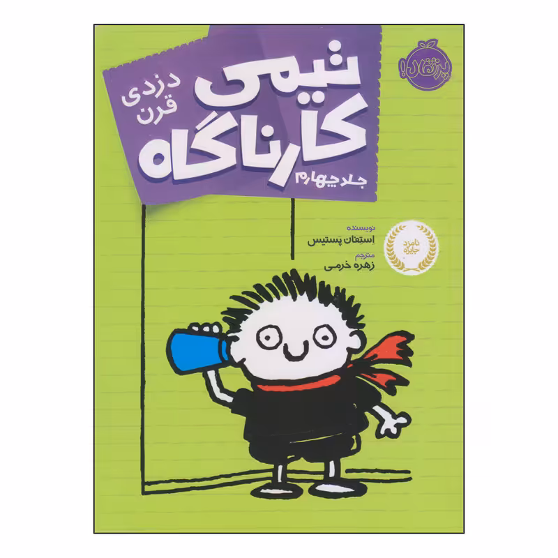 کتاب تیمی کارناگاه دزدی قرن اثر استفان پستیس انتشارات پرتقال