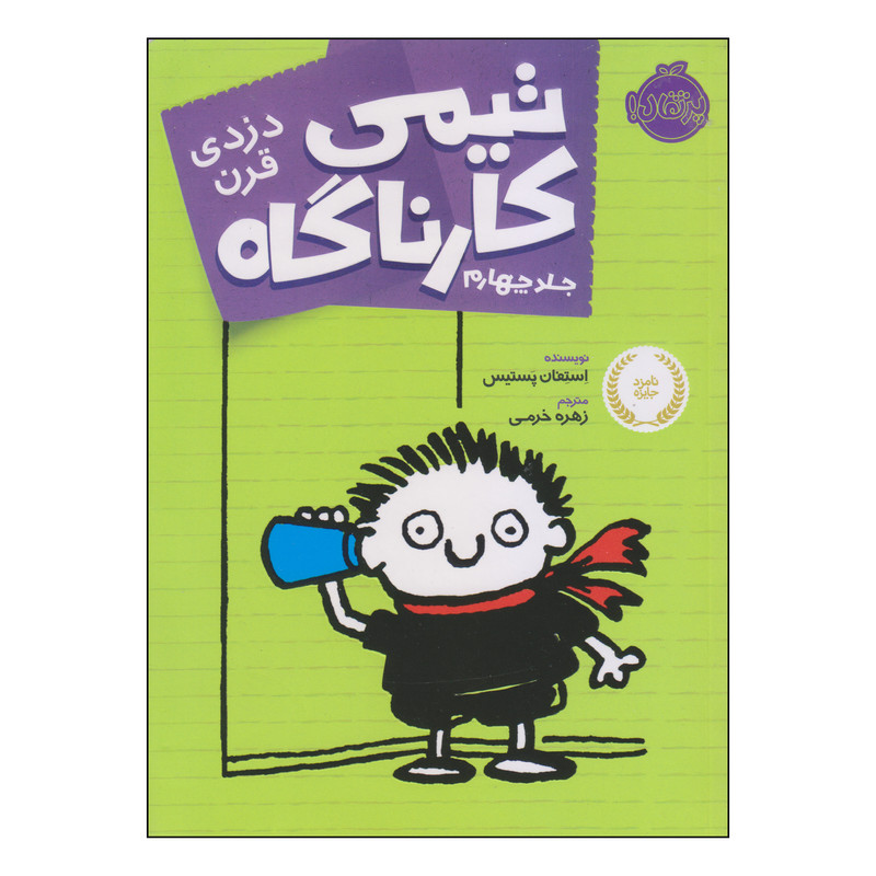 کتاب تیمی کارناگاه دزدی قرن اثر استفان پستیس انتشارات پرتقال