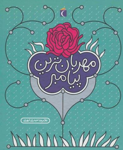 مهربان ترین پیامبر (گلاسه)