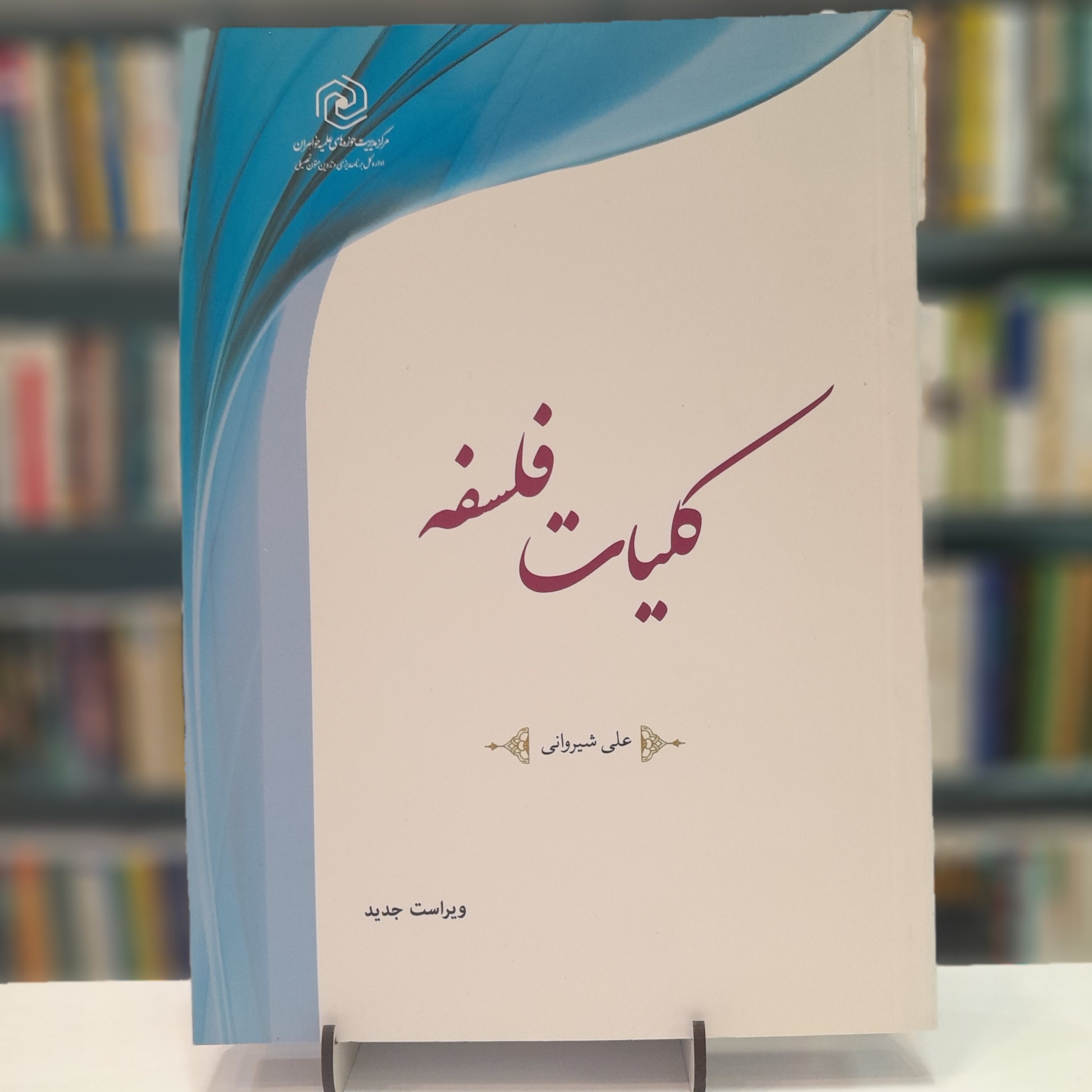 کلیات فلسفه، علی شیروانی