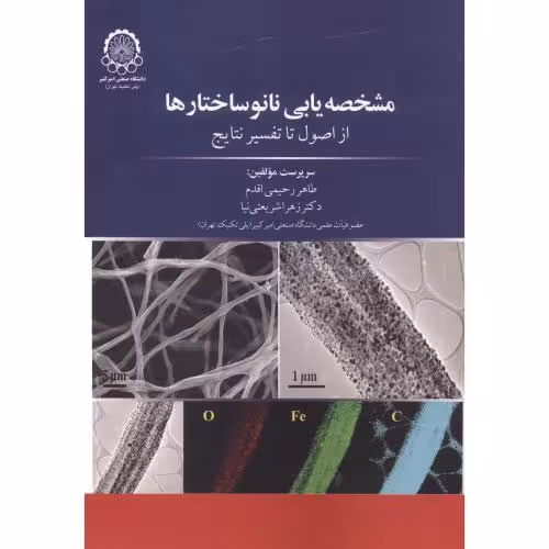 کتاب مشخصه یابی نانو ساختارها