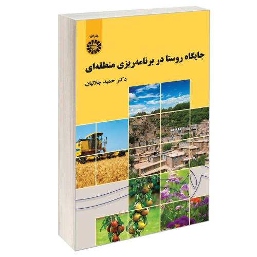 جایگاه روستا در برنامه ریزی منطقه ای نشر سمت (12887)