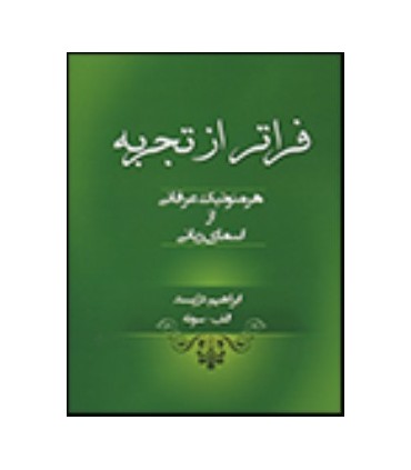 کتاب فراتر از تجربه هرمنوتیک عرفانی از اسمای ربانی