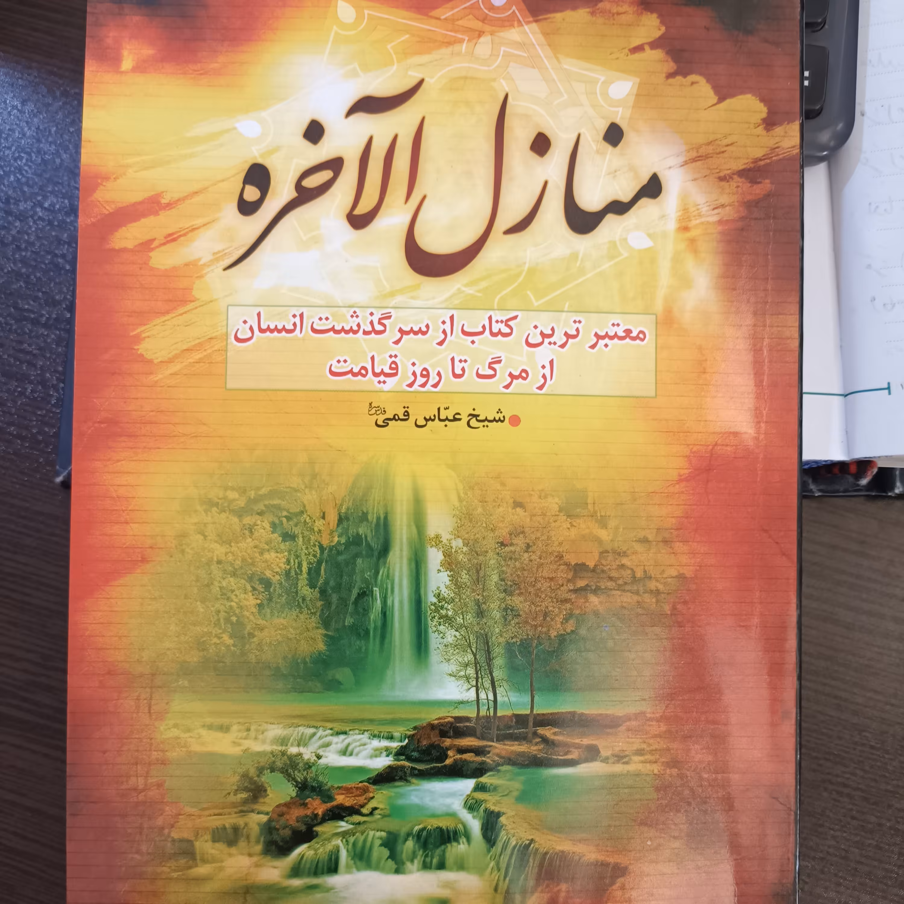 منازل الاخره