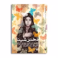 کتاب دختر شینا اثر بهناز ضرابی زاده انتشارات سوره مهر 