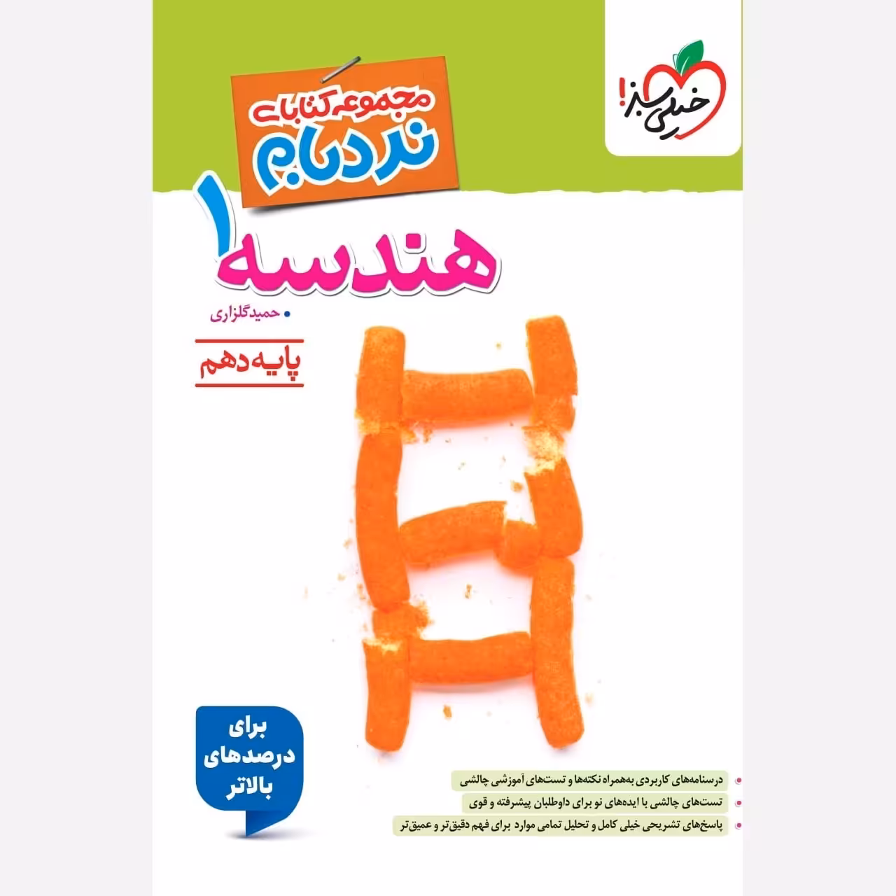 کتاب نردبام هندسه یازدهم پیشرفته خیلی سبز(چاپ1404)