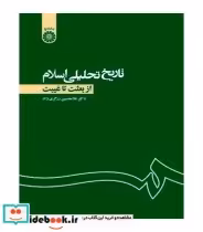 قیمت و خرید کتاب تاریخ تحلیلی اسلام از بعثت تا غیبت | ایده بوک