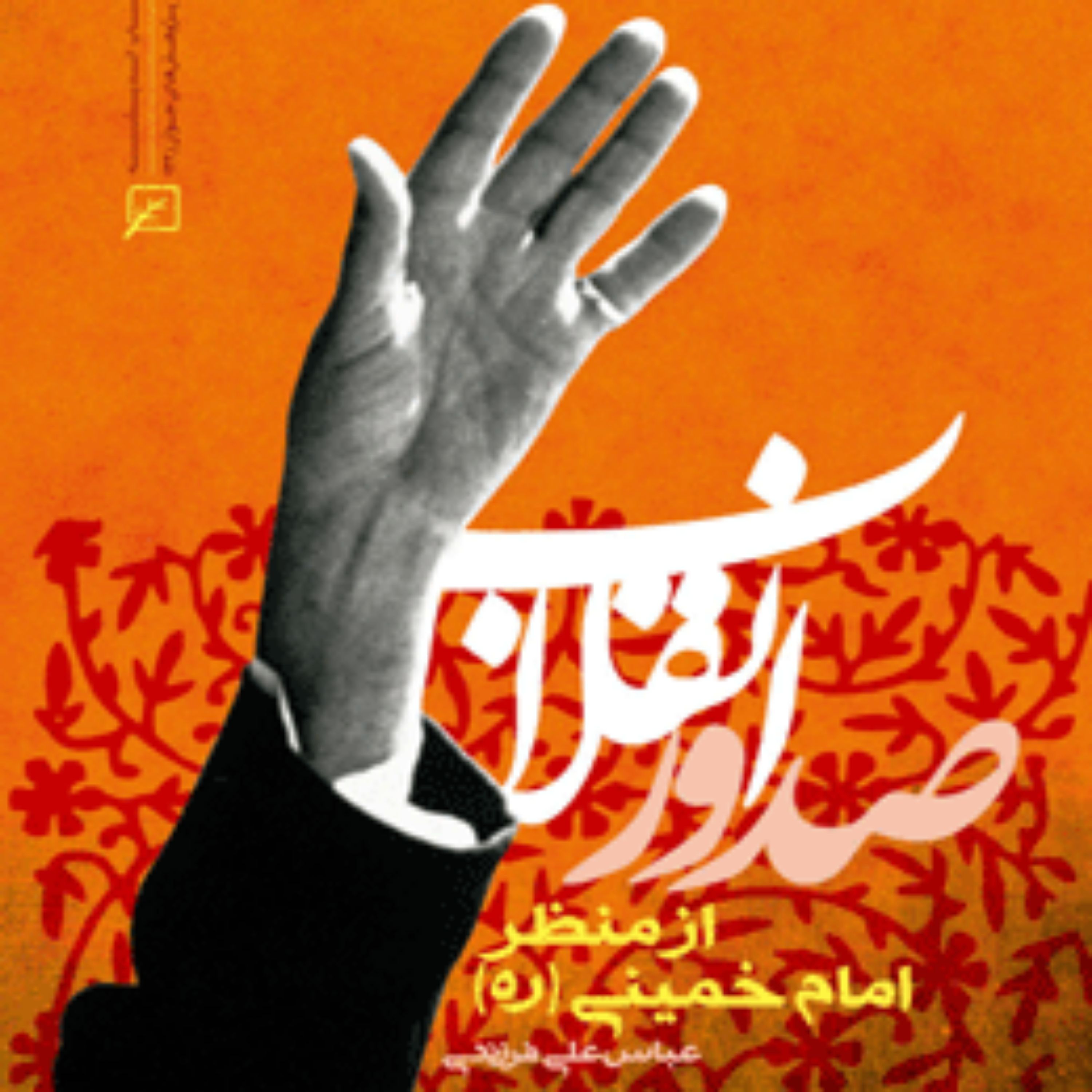 کتاب صدور انقلاب از منظر امام خمینی(ره) عباسعلی فرزندی