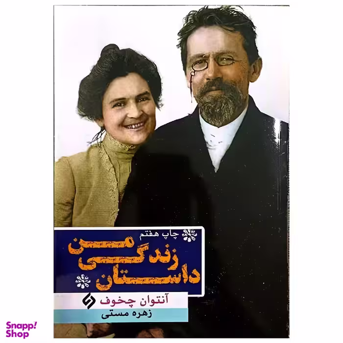 کتاب داستان زندگی من اثر آنتوان چخوف انتشارات نیاز فردا