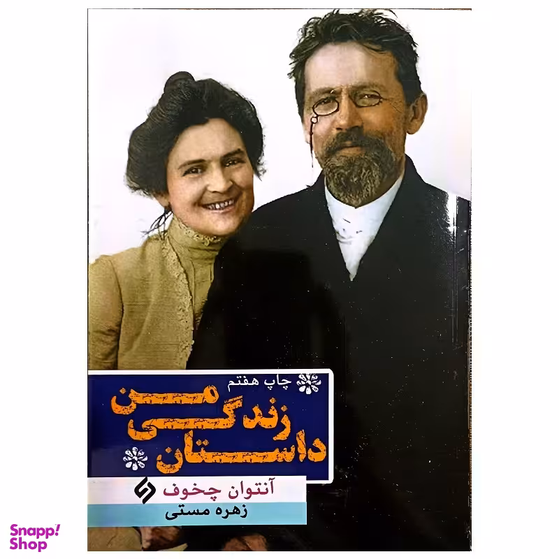 کتاب داستان زندگی من اثر آنتوان چخوف انتشارات نیاز فردا