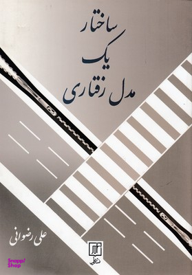 ساختار یک مدل رفتاری