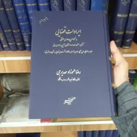 کتاب ایرادات قضایی رضا عموزاد مهدیجی                     