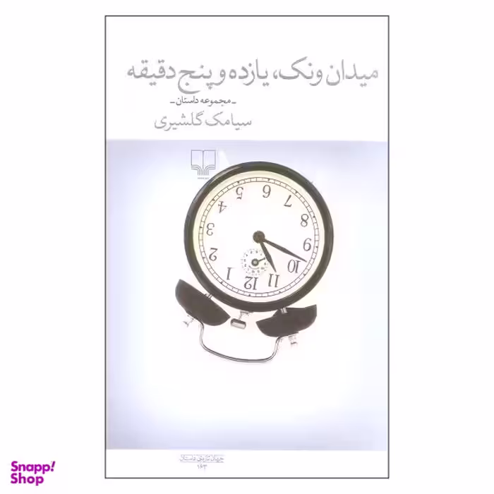 میدان ونک یازده و پنج دقیقه چشمه