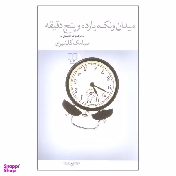 میدان ونک یازده و پنج دقیقه چشمه