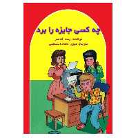 کتاب چه کسی جایزه را برد اثر رعد الناصر انتشارات پادینا
