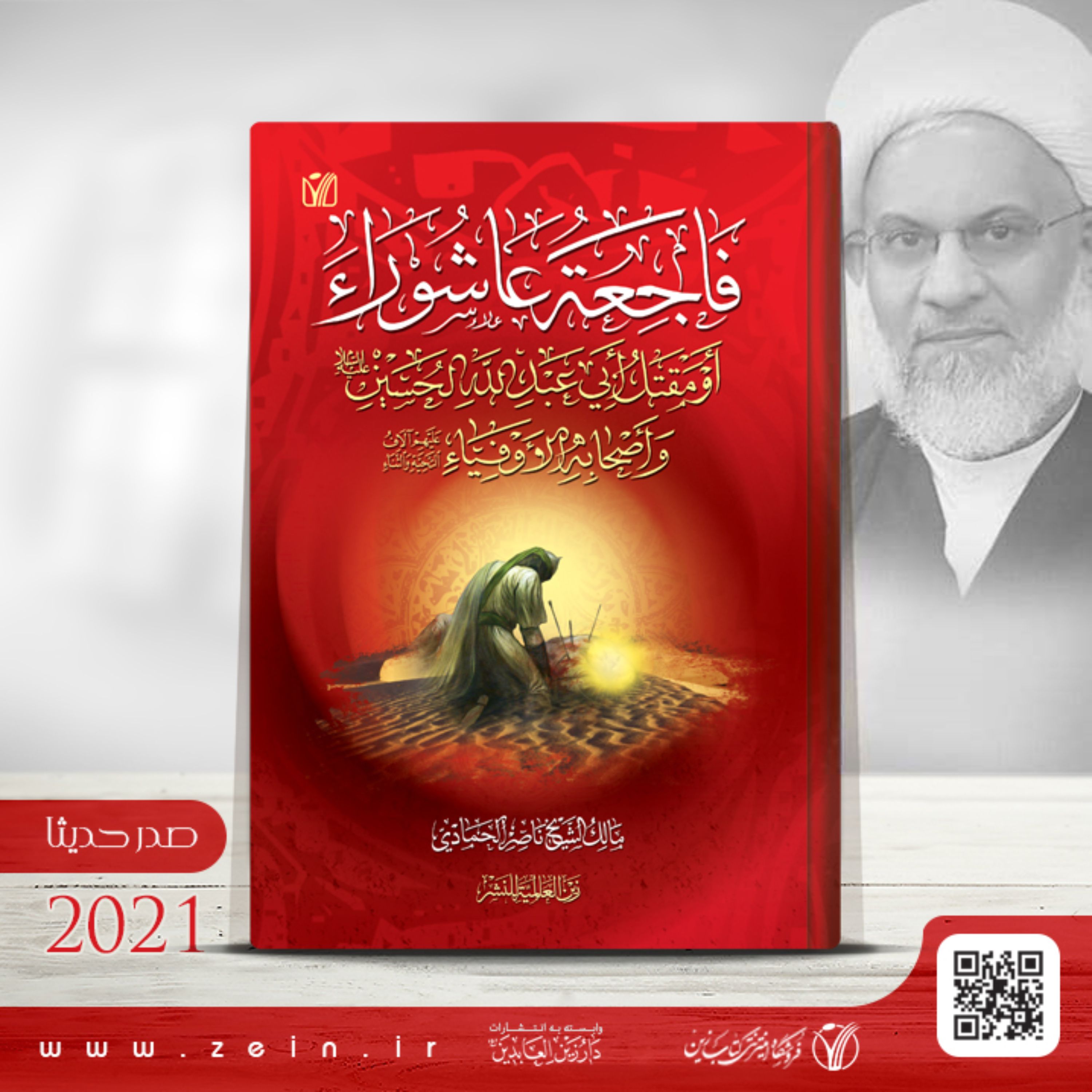 کتاب فاجعه عاشوراء او مقتل ابی عبدالله الحسین (ع) واصحابه الاوفیاء