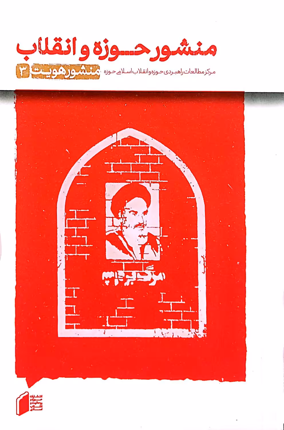 کتاب منشور هویت جلد سه:منشور حوزه و انقلاب