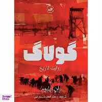 کتاب گولاگ روایت تاریخ اثر ان اپلبوم نشر ثالث