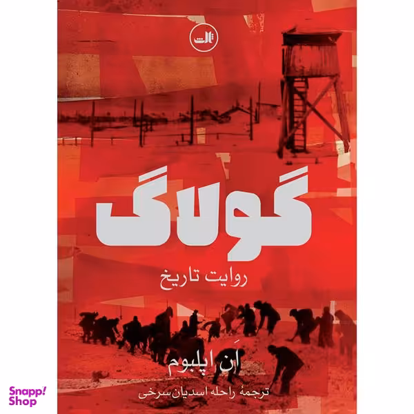 کتاب گولاگ روایت تاریخ اثر ان اپلبوم نشر ثالث