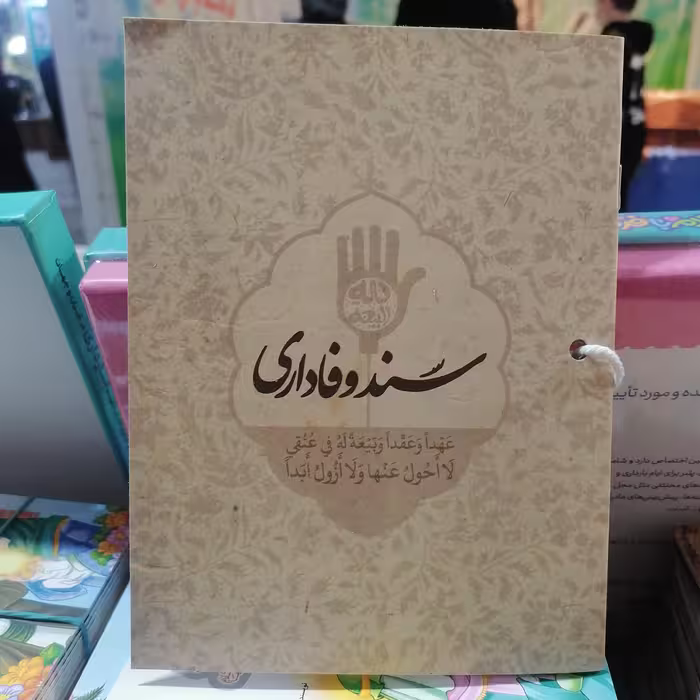 کتاب سند وفاداری نشرکتابک