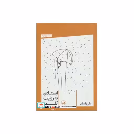 کتاب ایستادن به روایت کلمه (شعر امروز ایران) اثر علی زارعان