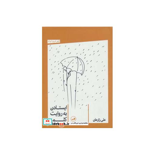 کتاب ایستادن به روایت کلمه (شعر امروز ایران) اثر علی زارعان