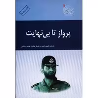 امیران جاوید 01: پرواز تا بی نهایت (یادنامه شهید امیر سرلشکر خلبان عباس بابایی)