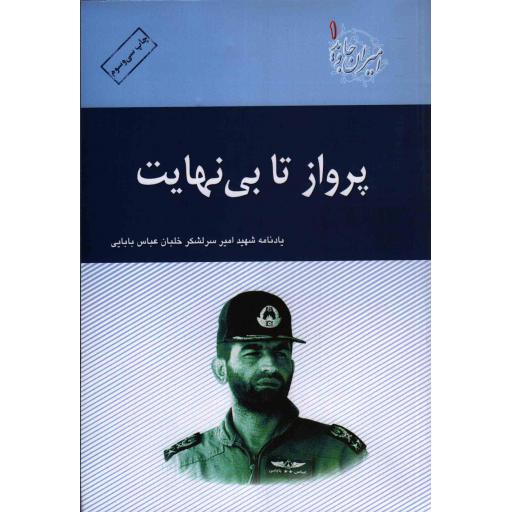 امیران جاوید 01: پرواز تا بی نهایت (یادنامه شهید امیر سرلشکر خلبان عباس بابایی)